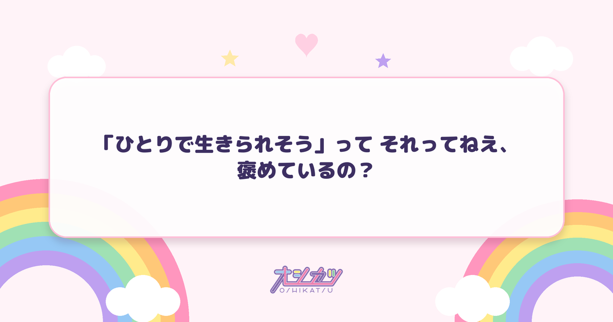 「ひとりで生きられそう」って それってねえ、褒めているの？（Juice=Juice）