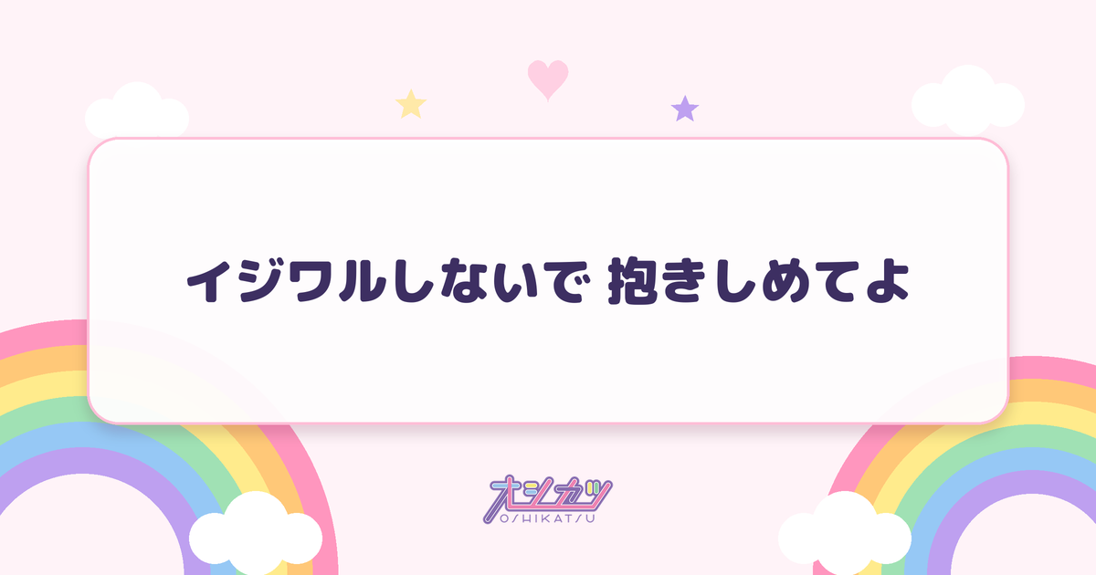 イジワルしないで 抱きしめてよ（Juice=Juice）