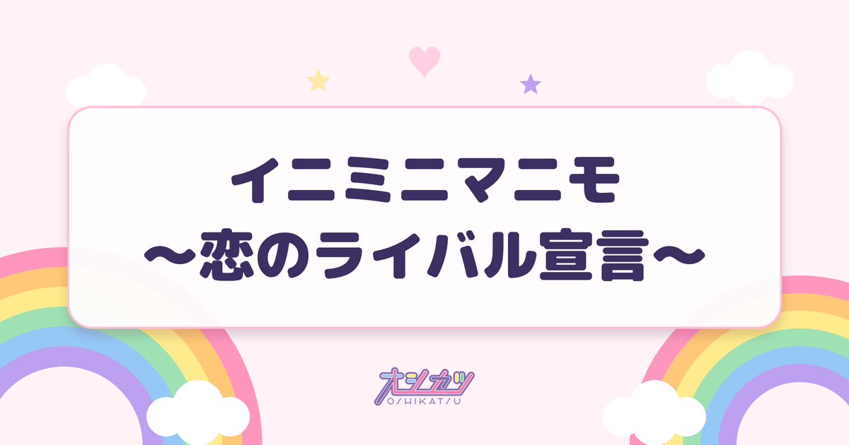 イニミニマニモ～恋のライバル宣言～（Juice=Juice）