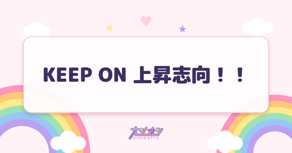 KEEP ON 上昇志向！！（Juice=Juice）