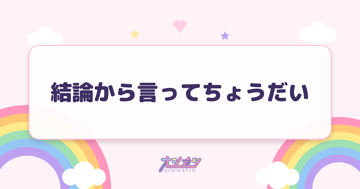 結論から言ってちょうだい（Juice=Juice）