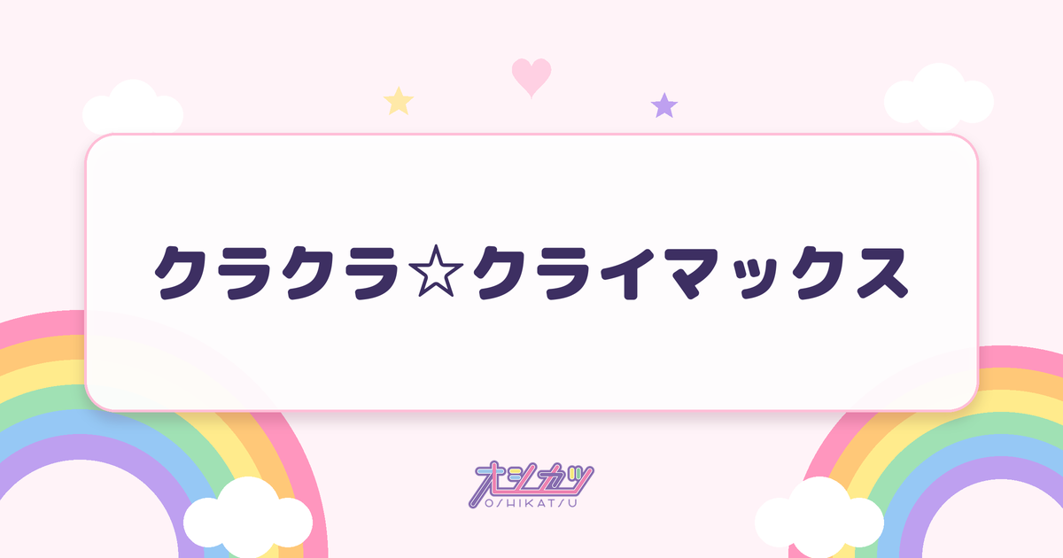クラクラ☆クライマックス（Juice=Juice）