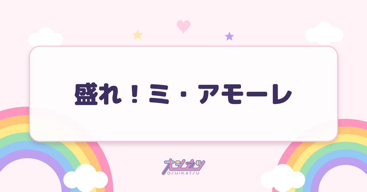 盛れ！ミ・アモーレ（Juice=Juice）