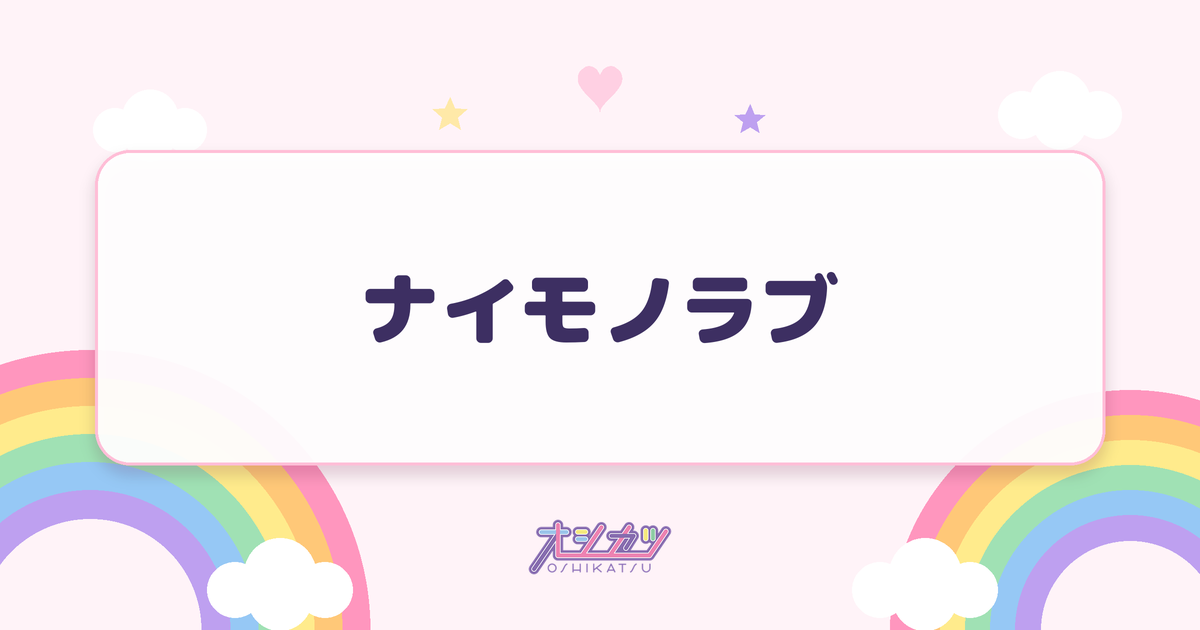 ナイモノラブ（Juice=Juice）