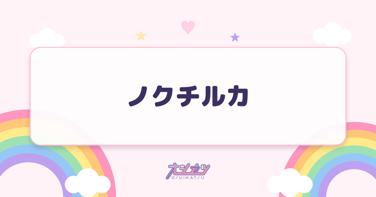 ノクチルカ（Juice=Juice）
