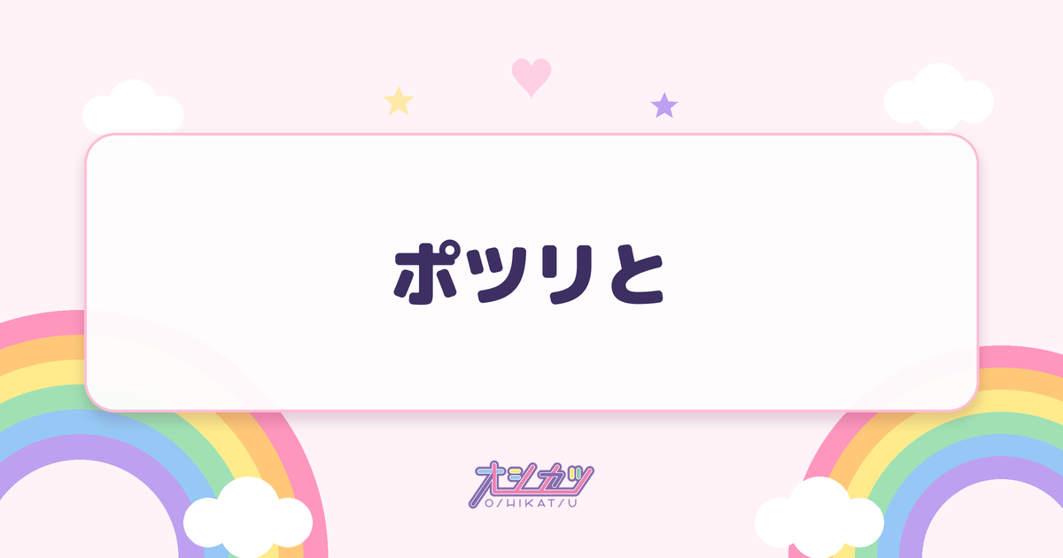 ポツリと（Juice=Juice）