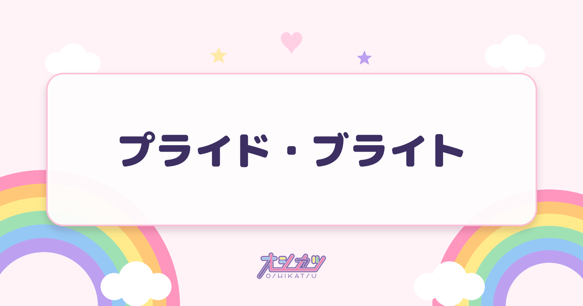プライド・ブライト（Juice=Juice）