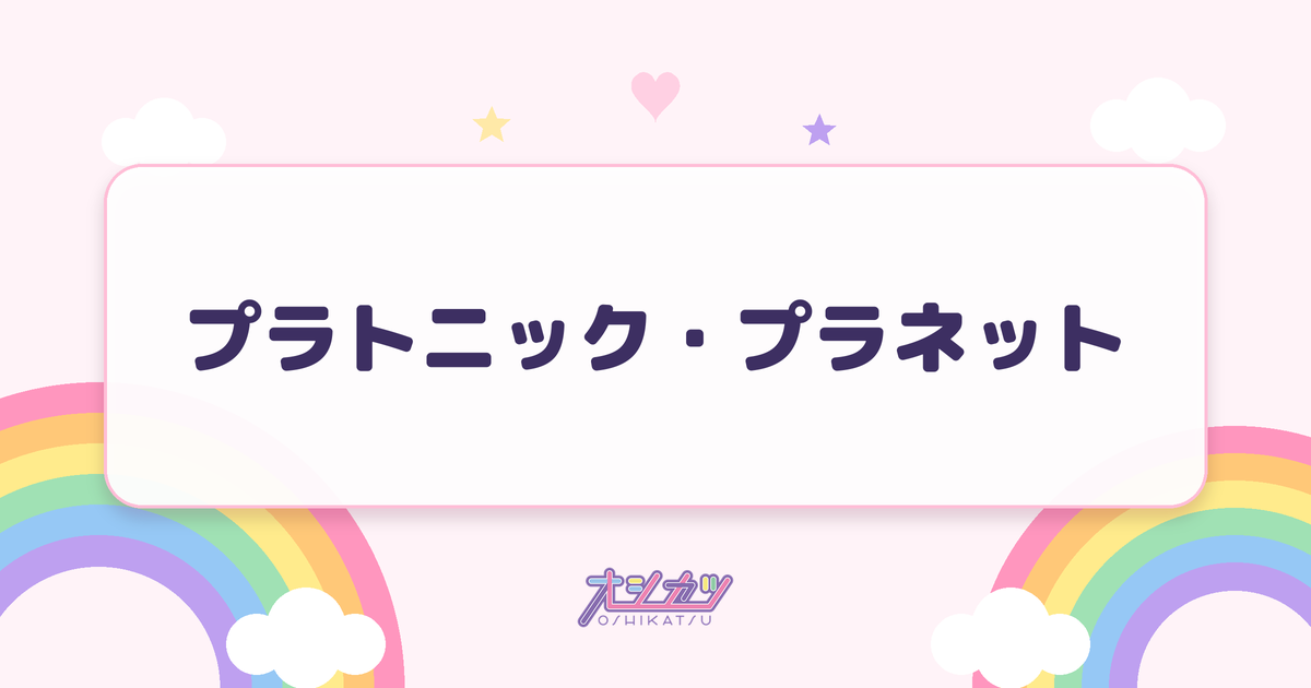 プラトニック・プラネット（Juice=Juice）
