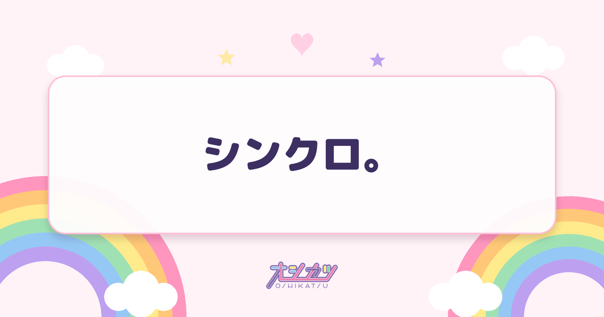 シンクロ。（Juice=Juice）