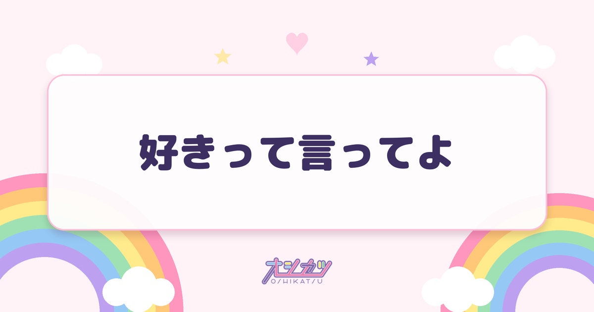 好きって言ってよ（Juice=Juice）