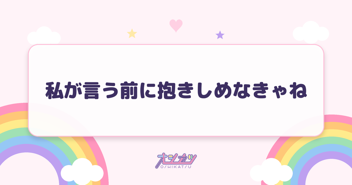 私が言う前に抱きしめなきゃね（Juice=Juice）