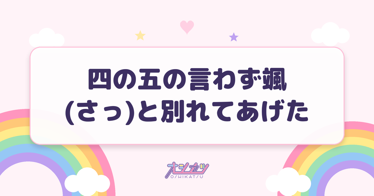 四の五の言わず颯(さっ)と別れてあげた（Juice=Juice）