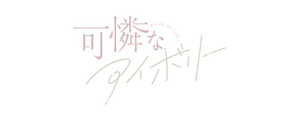 可憐なアイボリー ロゴ