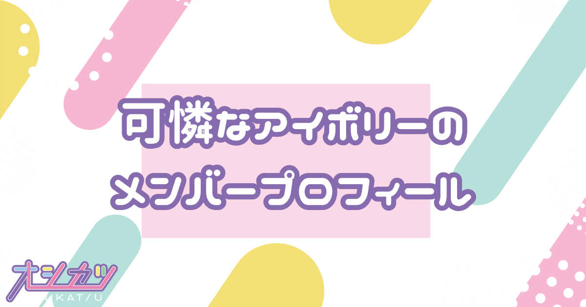 可憐なアイボリー（カレンナアイボリー）メンバー11人のプロフィール
