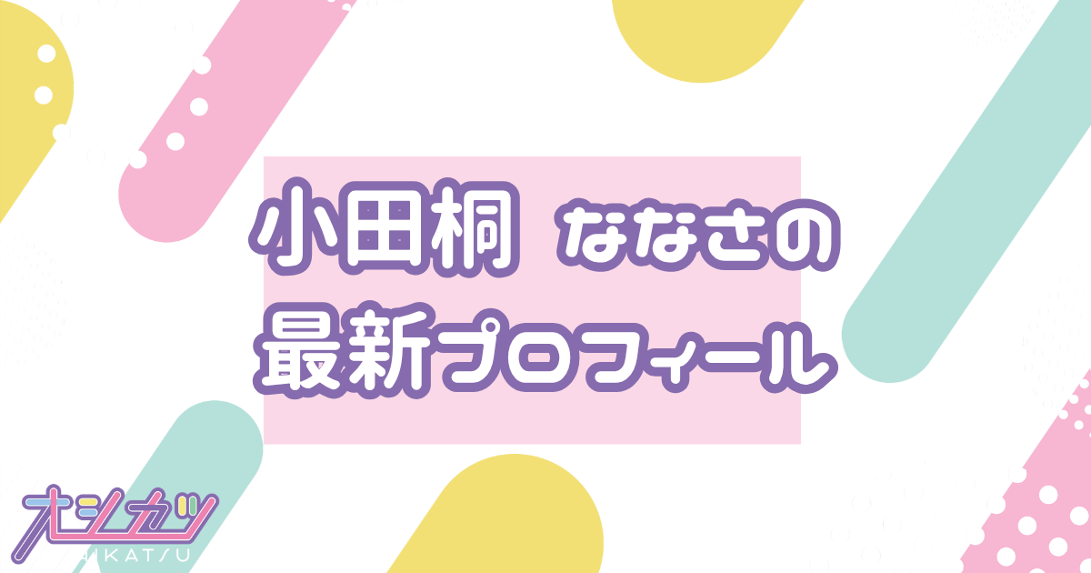 小田桐 ななさ｜可憐なアイボリー プロフィール