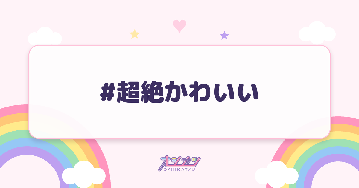 #超絶かわいい（可憐なアイボリー）