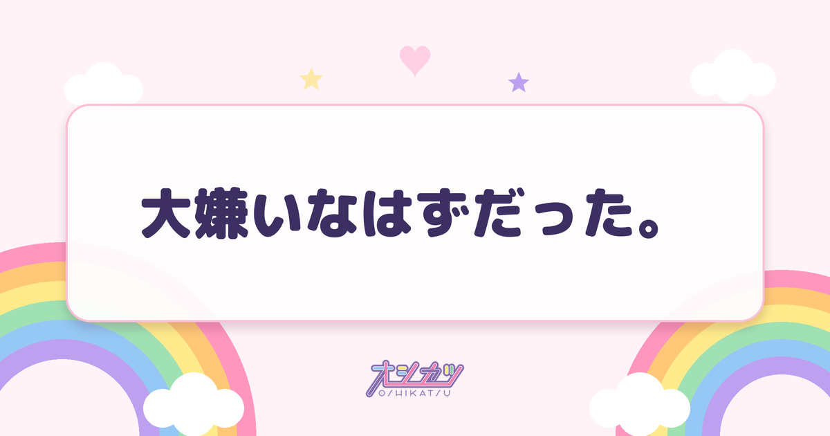 大嫌いなはずだった。（可憐なアイボリー）