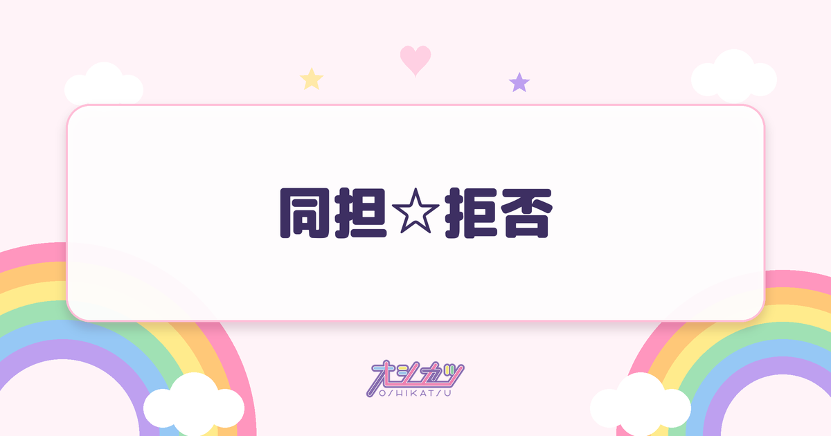 同担☆拒否（可憐なアイボリー）