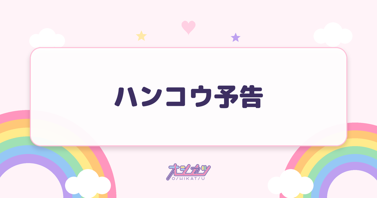 ハンコウ予告（可憐なアイボリー）