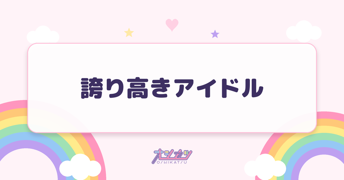 誇り高きアイドル（可憐なアイボリー）