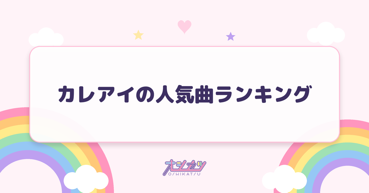 カレアイの人気曲ランキング