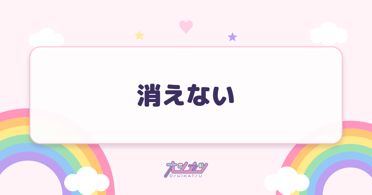 消えない（可憐なアイボリー）