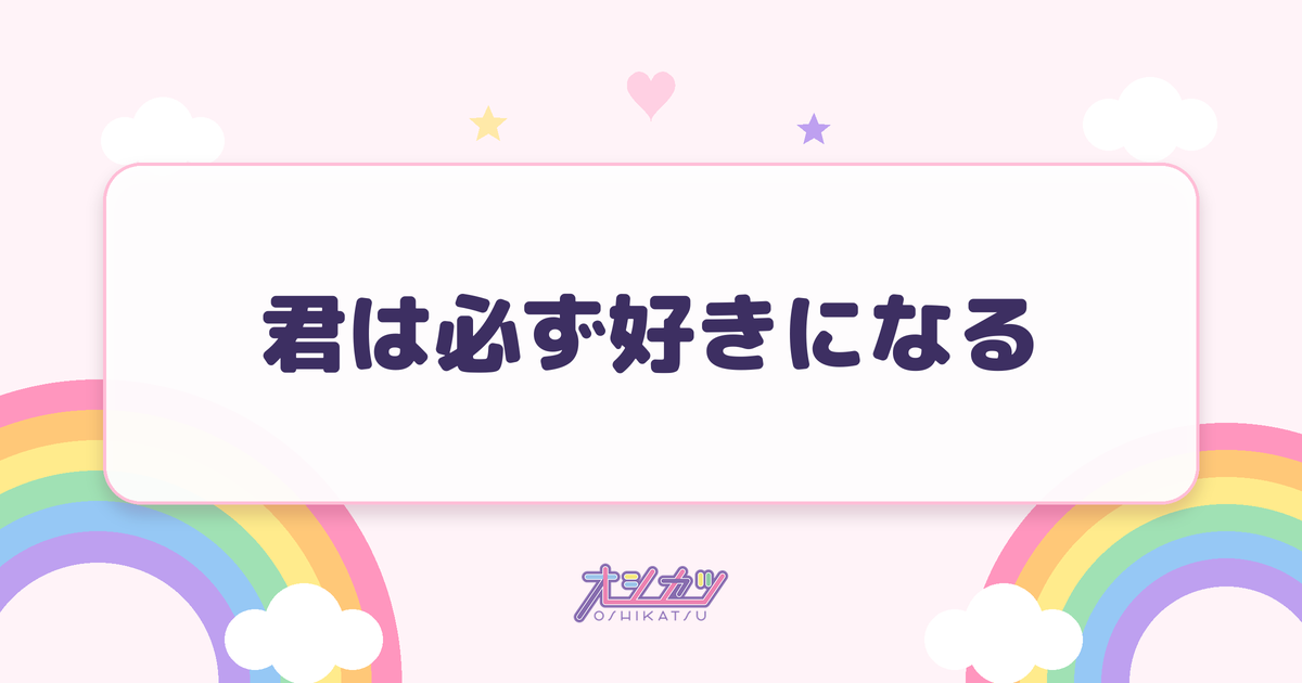 君は必ず好きになる（可憐なアイボリー）