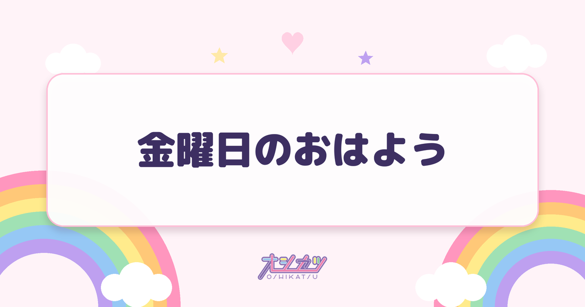 金曜日のおはよう（可憐なアイボリー）