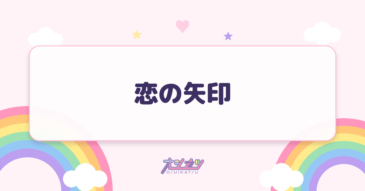 恋の矢印（可憐なアイボリー）