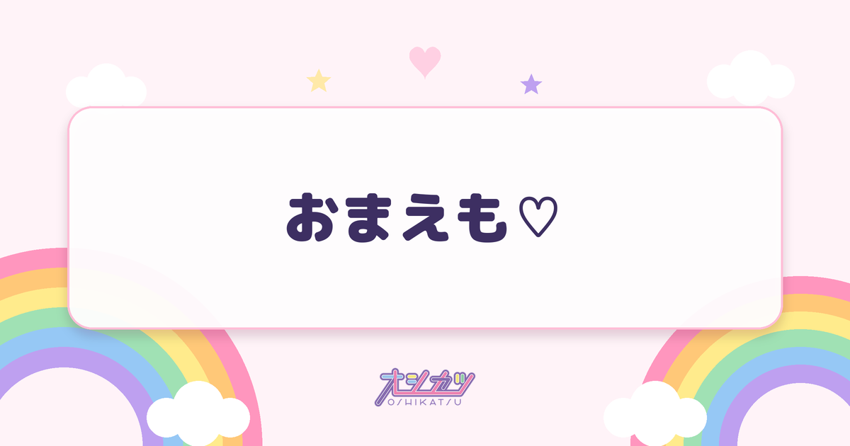 おまえも♡（可憐なアイボリー）
