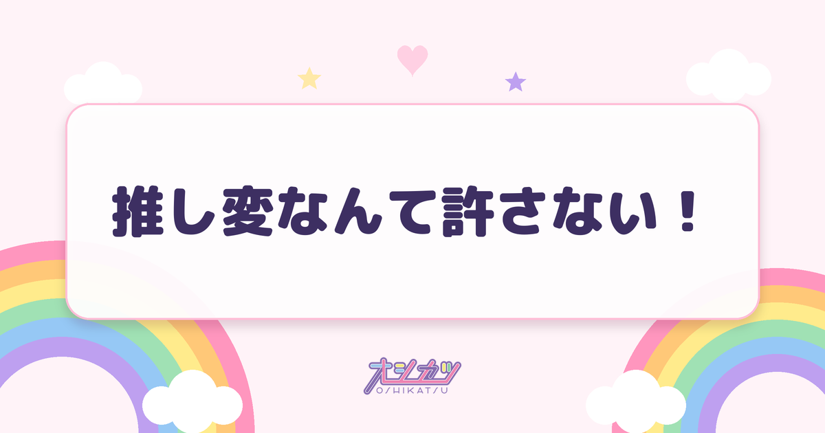 推し変なんて許さない！（可憐なアイボリー）