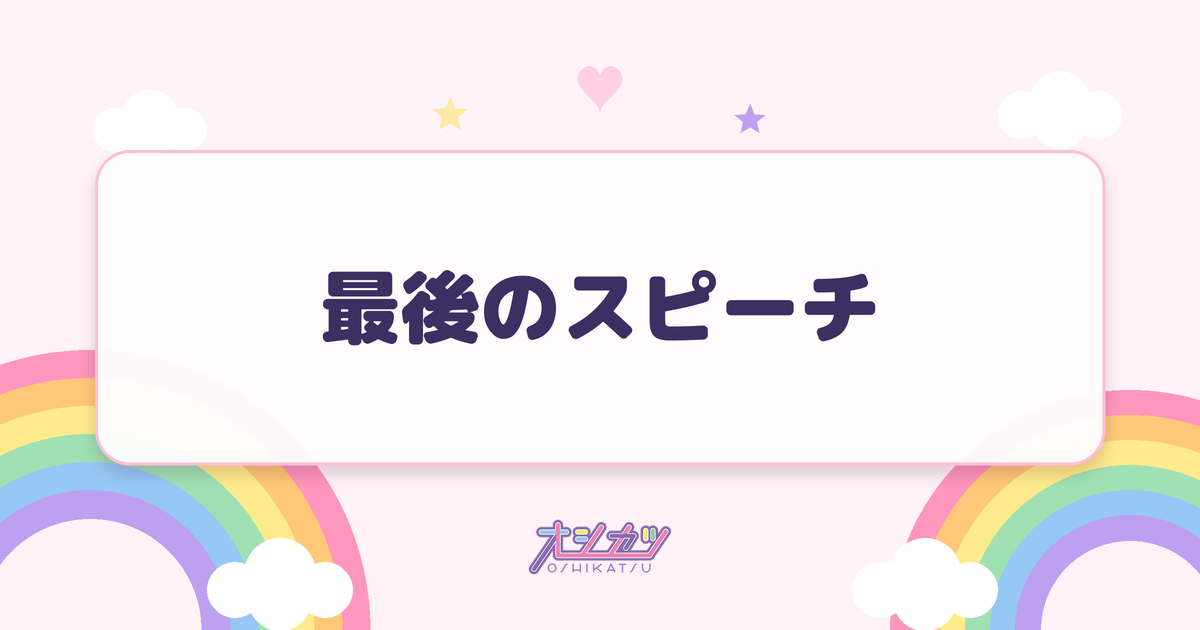 最後のスピーチ（可憐なアイボリー）