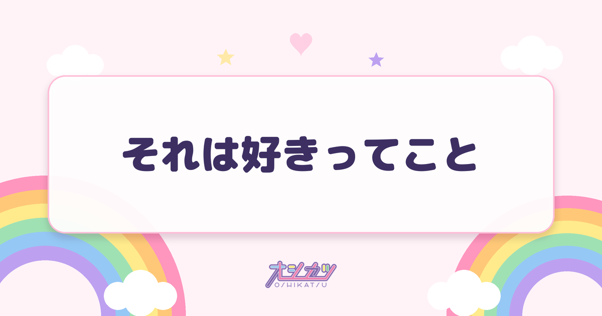 それは好きってこと（可憐なアイボリー）