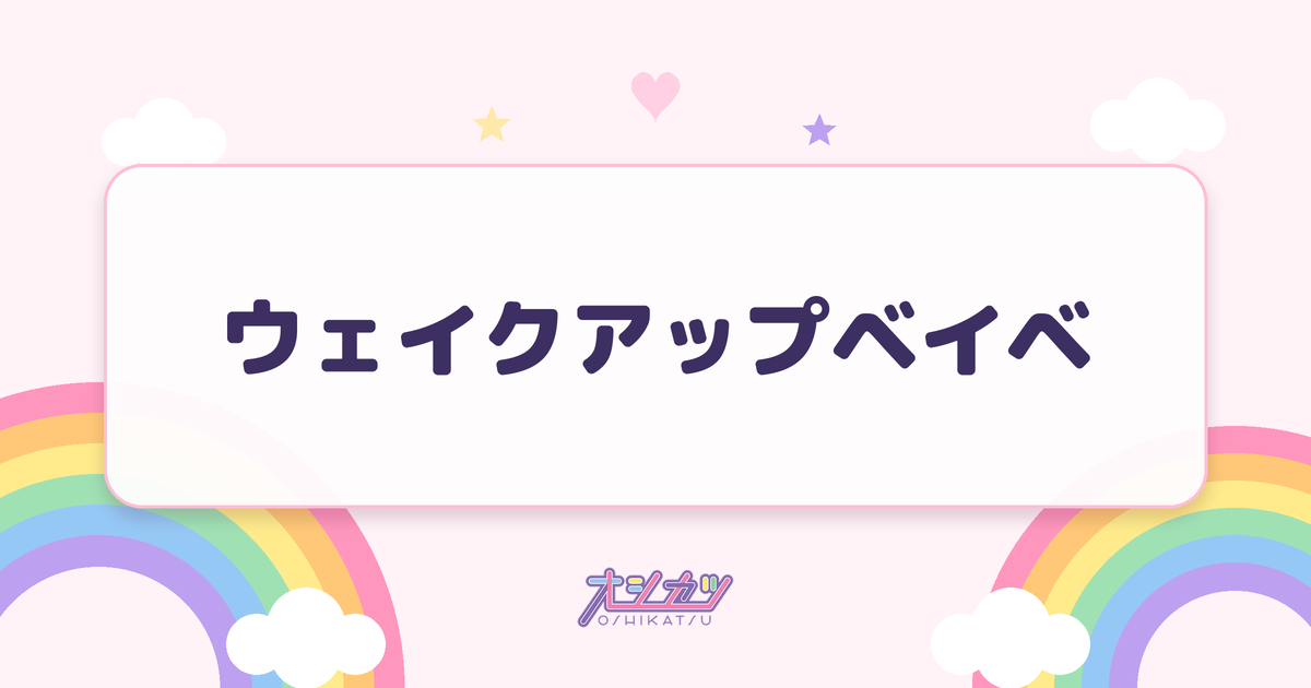 ウェイクアップベイベ（可憐なアイボリー）