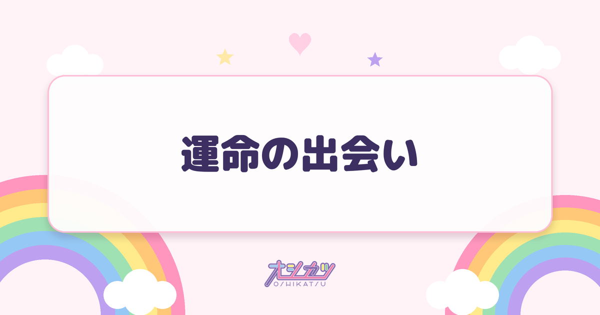 運命の出会い（可憐なアイボリー）
