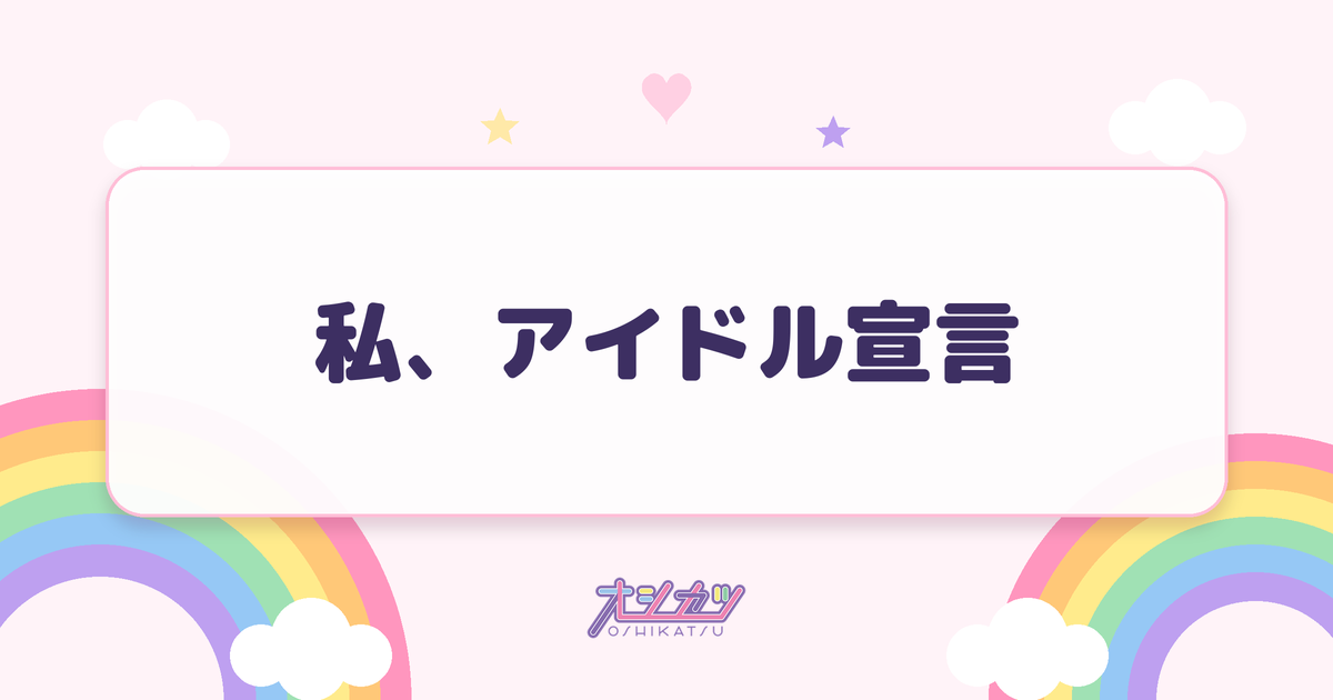 私、アイドル宣言（可憐なアイボリー）