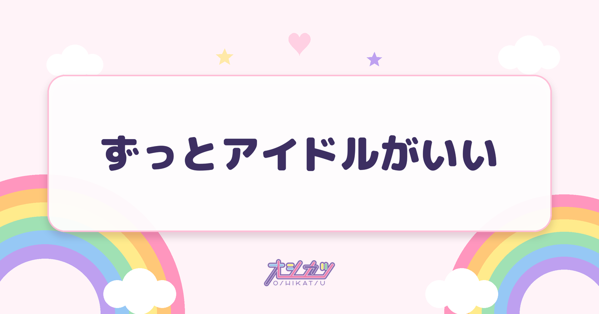 ずっとアイドルがいい（可憐なアイボリー）