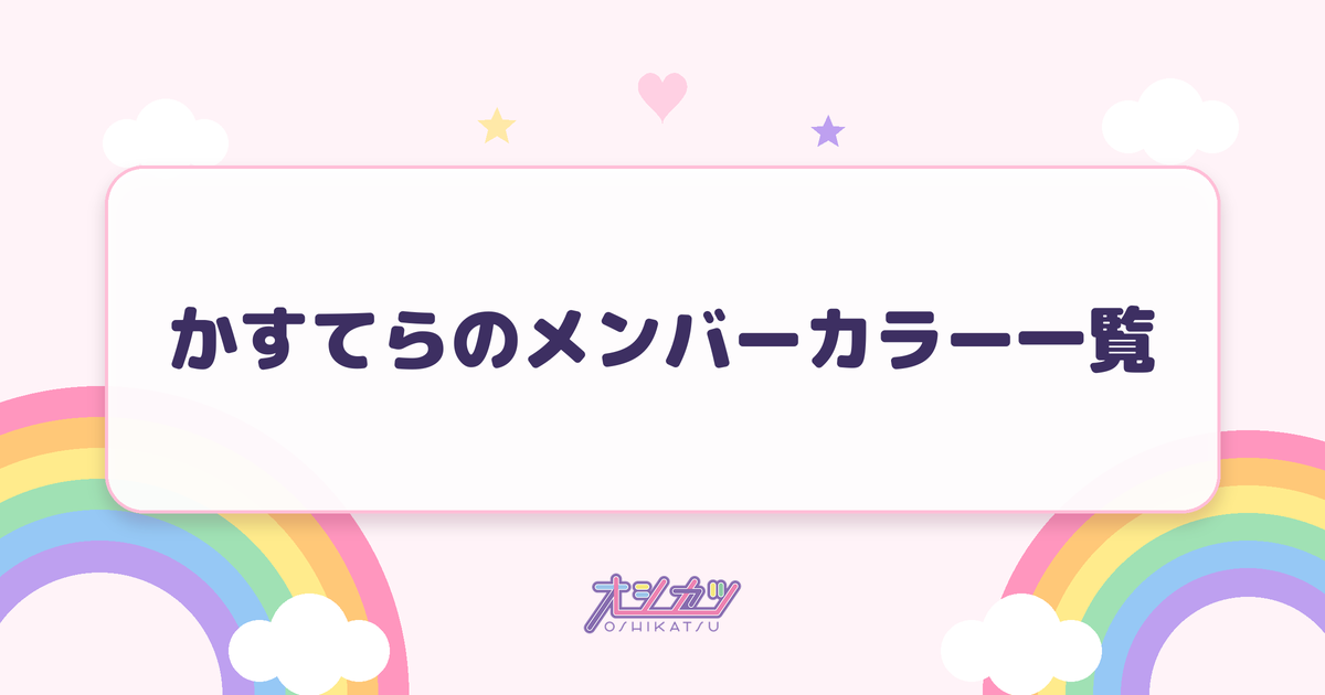 かすてらのメンバーカラー一覧