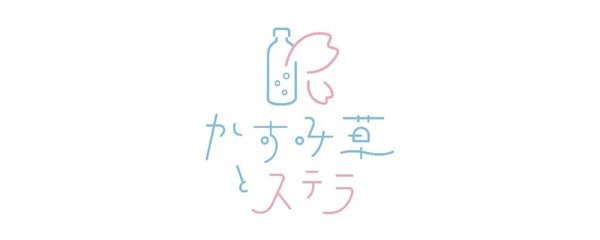 かすみ草とステラ ロゴ