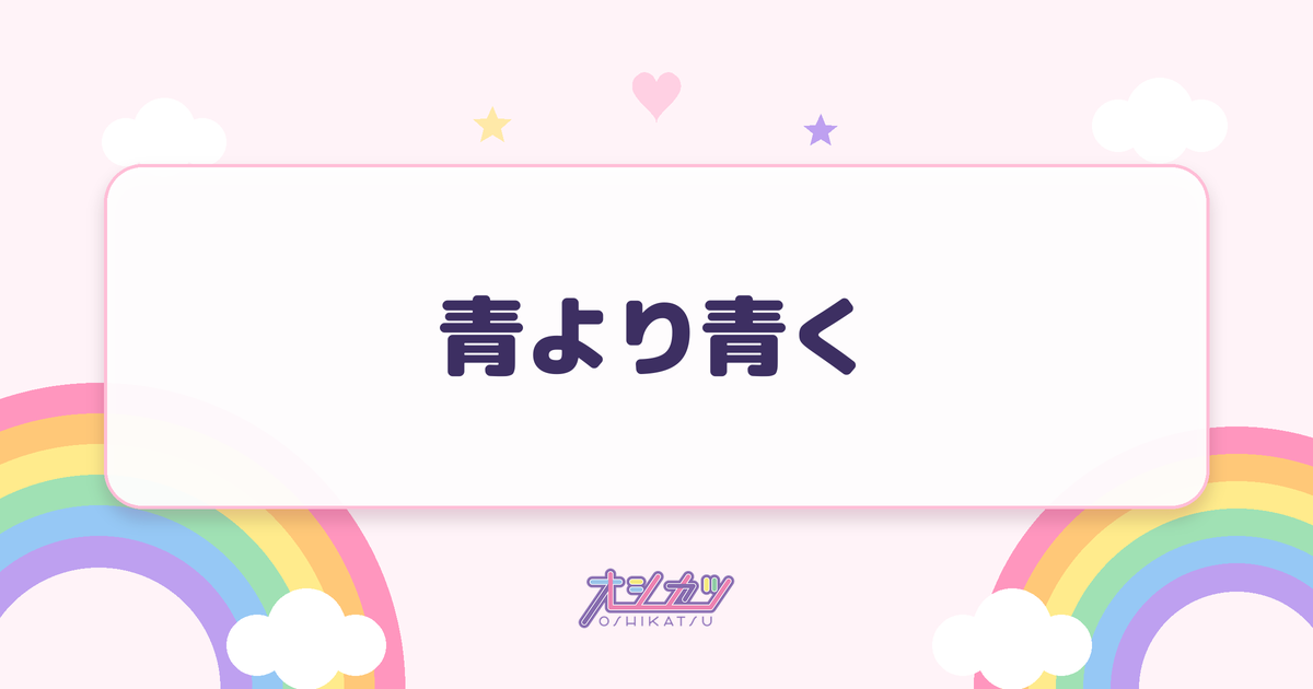 青より青く（かすみ草とステラ）