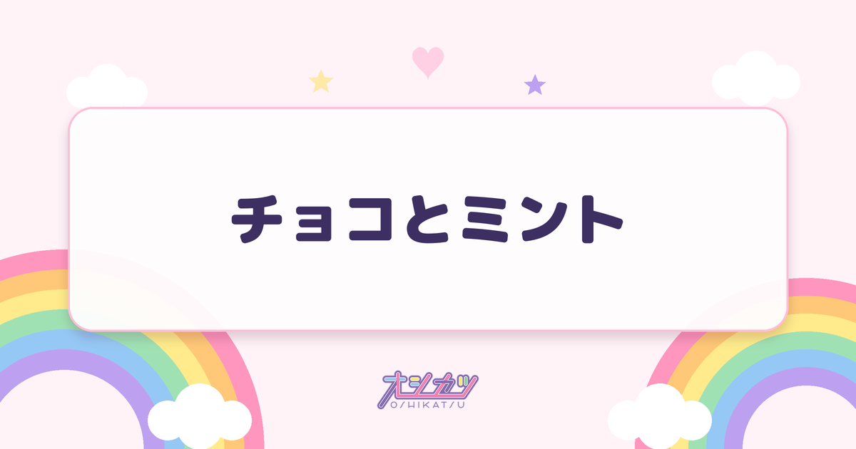 チョコとミント（かすみ草とステラ）