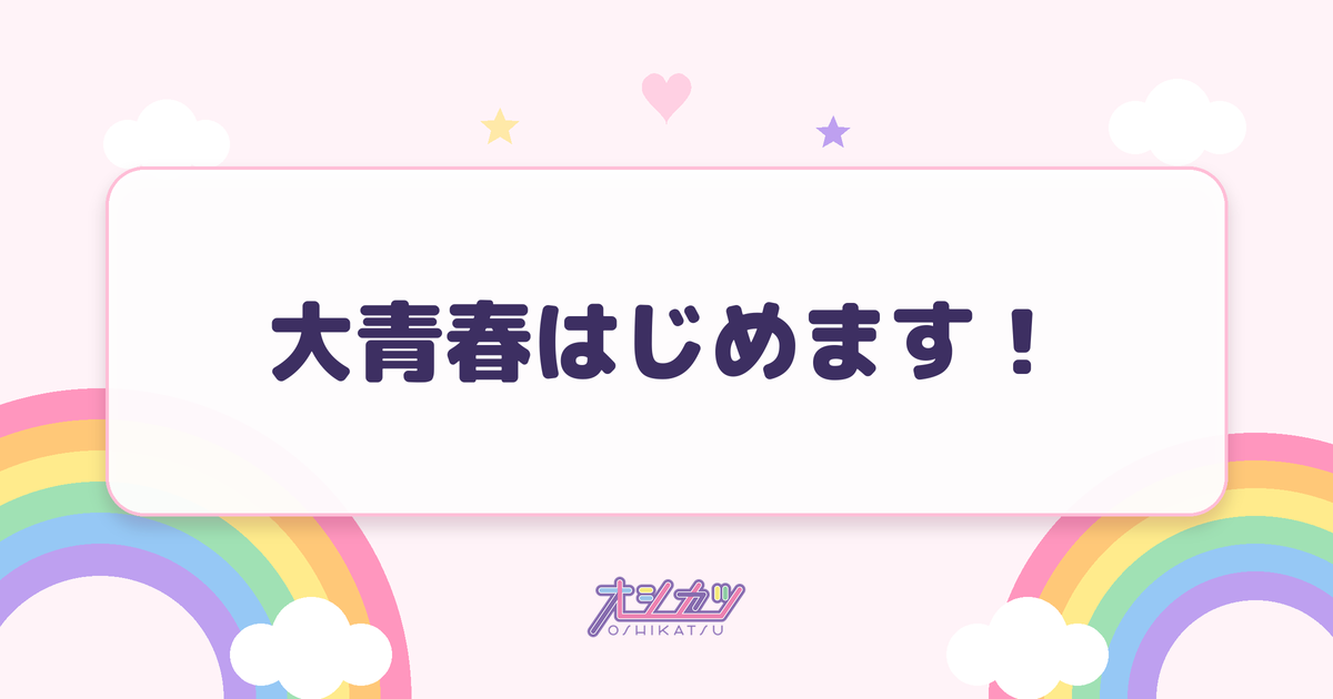 大青春はじめます！（かすみ草とステラ）