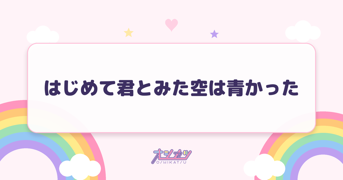 はじめて君とみた空は青かった（かすみ草とステラ）