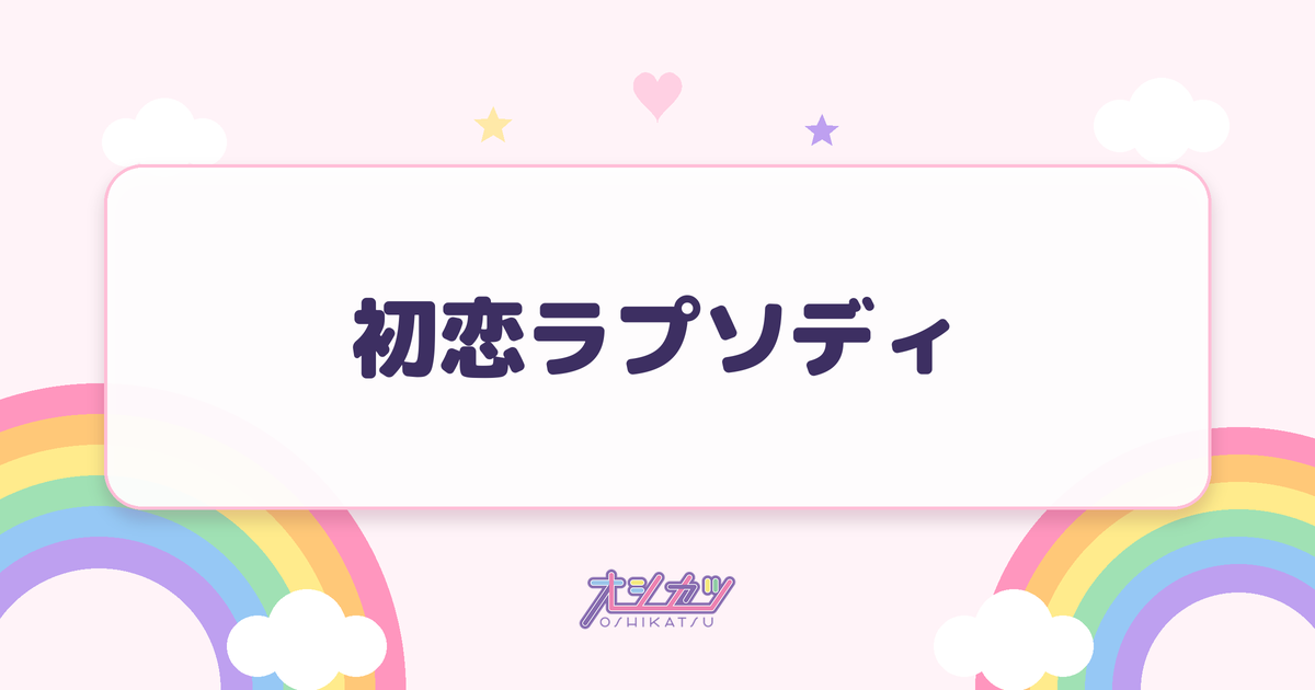 初恋ラプソディ（かすみ草とステラ）