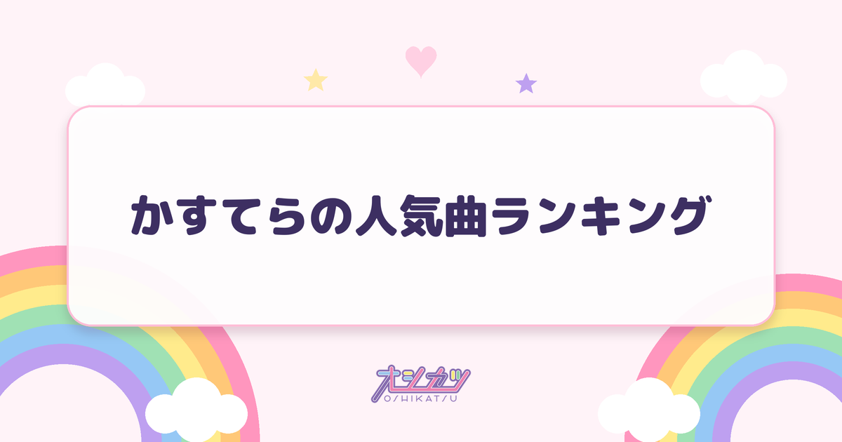 かすてらの人気曲ランキング