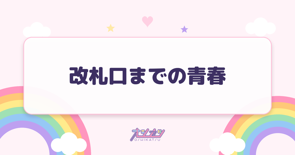 改札口までの青春（かすみ草とステラ）