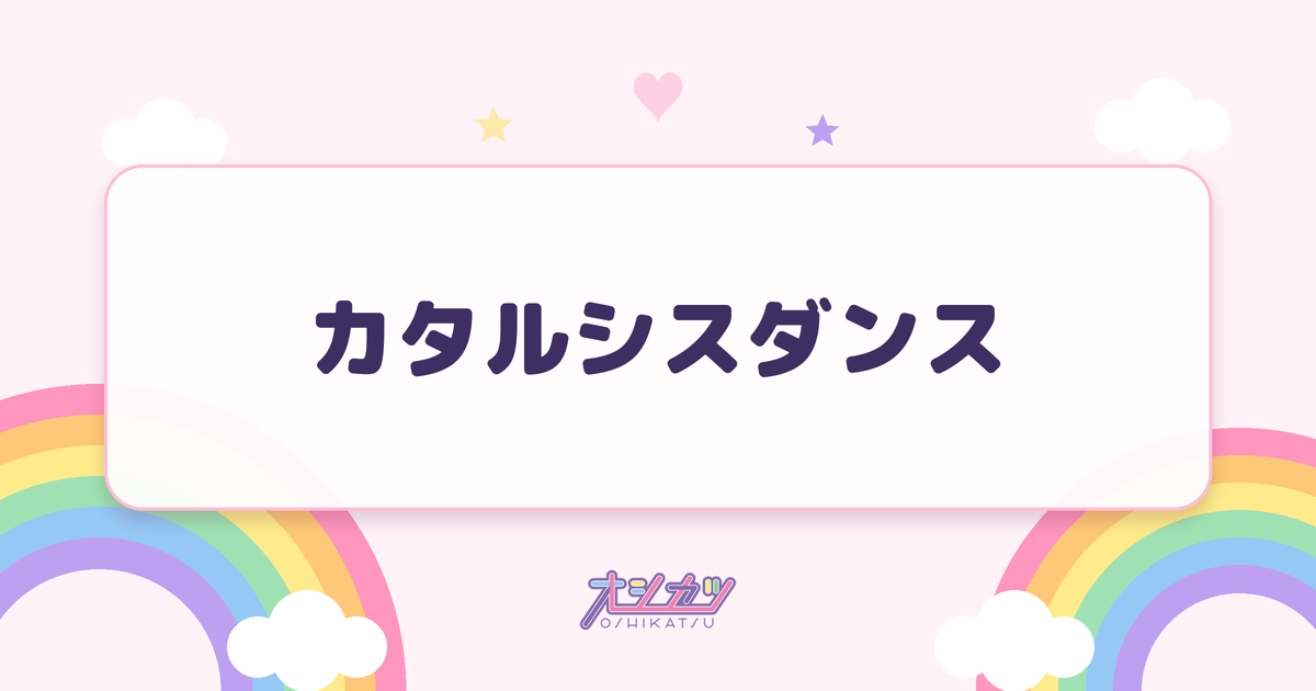 カタルシスダンス（かすみ草とステラ）