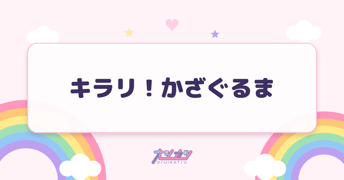 キラリ！かざぐるま（かすみ草とステラ）
