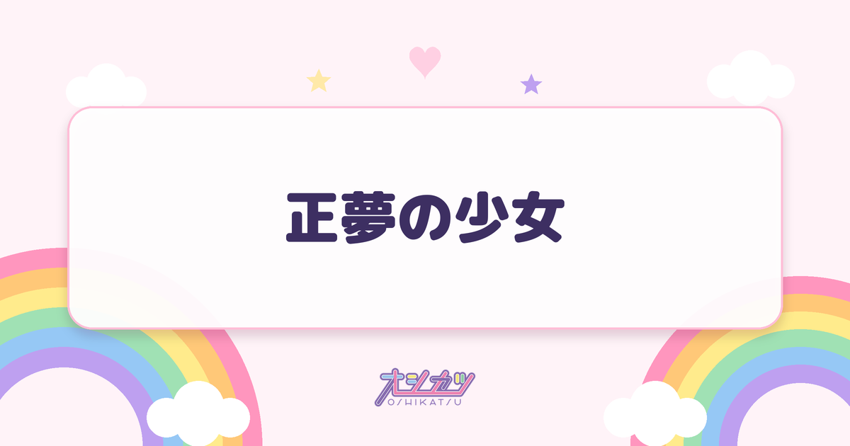 正夢の少女（かすみ草とステラ）
