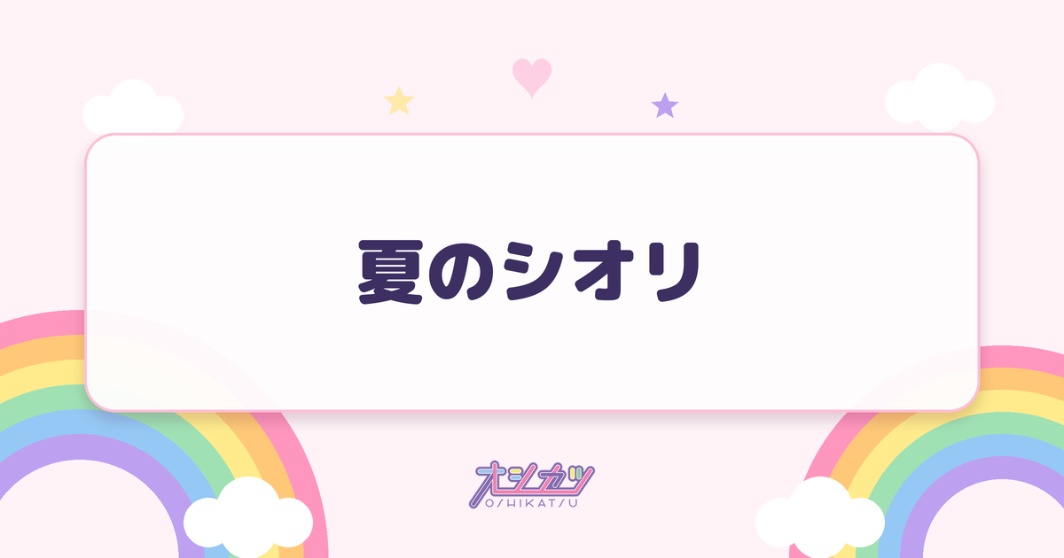 夏のシオリ（かすみ草とステラ）